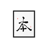 Bohn (本) Origin • Essence - Ilchi Lee Chun Bu Kyung Calligraphy - Framed Canvas Print