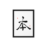 Bohn (本) Origin • Essence - Ilchi Lee Chun Bu Kyung Calligraphy - Framed Canvas Print