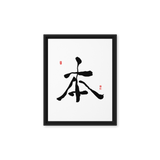 Bohn (本) Origin • Essence - Ilchi Lee Chun Bu Kyung Calligraphy - Framed Canvas Print
