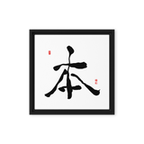 Bohn (本) Origin • Essence - Ilchi Lee Chun Bu Kyung Calligraphy - Framed Canvas Print