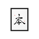 Bohn (本) Origin • Essence - Ilchi Lee Chun Bu Kyung Calligraphy - Framed Canvas Print