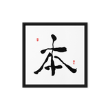 Bohn (本) Origin • Essence - Ilchi Lee Chun Bu Kyung Calligraphy - Framed Canvas Print
