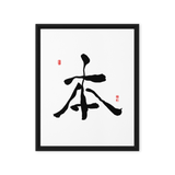 Bohn (本) Origin • Essence - Ilchi Lee Chun Bu Kyung Calligraphy - Framed Canvas Print
