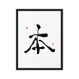 Bohn (本) Origin • Essence - Ilchi Lee Chun Bu Kyung Calligraphy - Framed Canvas Print
