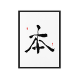 Bohn (本) Origin • Essence - Ilchi Lee Chun Bu Kyung Calligraphy - Framed Canvas Print