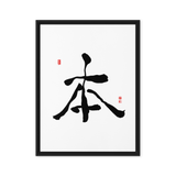 Bohn (本) Origin • Essence - Ilchi Lee Chun Bu Kyung Calligraphy - Framed Canvas Print