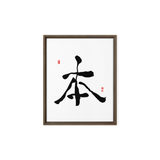 Bohn (本) Origin • Essence - Ilchi Lee Chun Bu Kyung Calligraphy - Framed Canvas Print