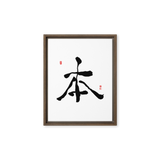 Bohn (本) Origin • Essence - Ilchi Lee Chun Bu Kyung Calligraphy - Framed Canvas Print