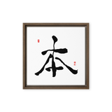 Bohn (本) Origin • Essence - Ilchi Lee Chun Bu Kyung Calligraphy - Framed Canvas Print