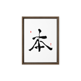 Bohn (本) Origin • Essence - Ilchi Lee Chun Bu Kyung Calligraphy - Framed Canvas Print