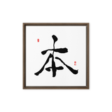 Bohn (本) Origin • Essence - Ilchi Lee Chun Bu Kyung Calligraphy - Framed Canvas Print