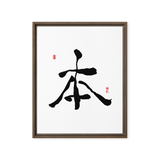 Bohn (本) Origin • Essence - Ilchi Lee Chun Bu Kyung Calligraphy - Framed Canvas Print