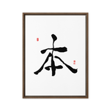 Bohn (本) Origin • Essence - Ilchi Lee Chun Bu Kyung Calligraphy - Framed Canvas Print