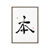 Bohn (本) Origin • Essence - Ilchi Lee Chun Bu Kyung Calligraphy - Framed Canvas Print