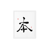 Bohn (本) Origin • Essence - Ilchi Lee Chun Bu Kyung Calligraphy - Framed Canvas Print