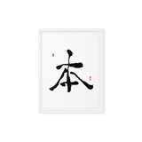 Bohn (本) Origin • Essence - Ilchi Lee Chun Bu Kyung Calligraphy - Framed Canvas Print