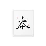 Bohn (本) Origin • Essence - Ilchi Lee Chun Bu Kyung Calligraphy - Framed Canvas Print