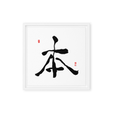 Bohn (本) Origin • Essence - Ilchi Lee Chun Bu Kyung Calligraphy - Framed Canvas Print