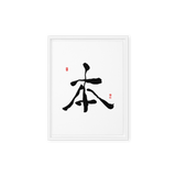 Bohn (本) Origin • Essence - Ilchi Lee Chun Bu Kyung Calligraphy - Framed Canvas Print