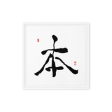 Bohn (本) Origin • Essence - Ilchi Lee Chun Bu Kyung Calligraphy - Framed Canvas Print