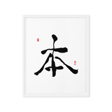 Bohn (本) Origin • Essence - Ilchi Lee Chun Bu Kyung Calligraphy - Framed Canvas Print