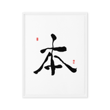 Bohn (本) Origin • Essence - Ilchi Lee Chun Bu Kyung Calligraphy - Framed Canvas Print