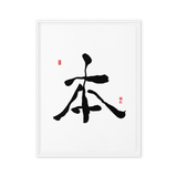 Bohn (本) Origin • Essence - Ilchi Lee Chun Bu Kyung Calligraphy - Framed Canvas Print