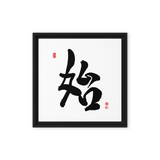 Shi (始) New Beginnings • Source - Ilchi Lee Chun Bu Kyung Calligraphy - Framed Canvas Print