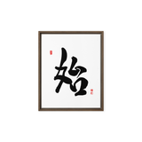 Shi (始) New Beginnings • Source - Ilchi Lee Chun Bu Kyung Calligraphy - Framed Canvas Print
