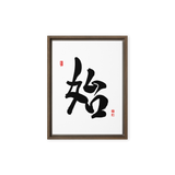 Shi (始) New Beginnings • Source - Ilchi Lee Chun Bu Kyung Calligraphy - Framed Canvas Print