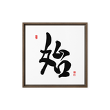 Shi (始) New Beginnings • Source - Ilchi Lee Chun Bu Kyung Calligraphy - Framed Canvas Print