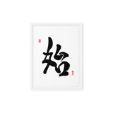 Shi (始) New Beginnings • Source - Ilchi Lee Chun Bu Kyung Calligraphy - Framed Canvas Print