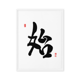 Shi (始) New Beginnings • Source - Ilchi Lee Chun Bu Kyung Calligraphy - Framed Canvas Print