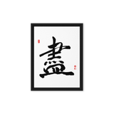 Jin (盡) Completion • Giving Your All - Ilchi Lee Chun Bu Kyung Calligraphy - Framed Canvas Print
