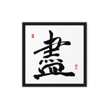 Jin (盡) Completion • Giving Your All - Ilchi Lee Chun Bu Kyung Calligraphy - Framed Canvas Print