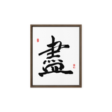 Jin (盡) Completion • Giving Your All - Ilchi Lee Chun Bu Kyung Calligraphy - Framed Canvas Print