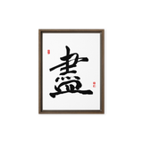 Jin (盡) Completion • Giving Your All - Ilchi Lee Chun Bu Kyung Calligraphy - Framed Canvas Print