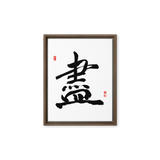 Jin (盡) Completion • Giving Your All - Ilchi Lee Chun Bu Kyung Calligraphy - Framed Canvas Print