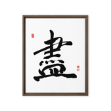 Jin (盡) Completion • Giving Your All - Ilchi Lee Chun Bu Kyung Calligraphy - Framed Canvas Print