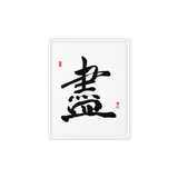 Jin (盡) Completion • Giving Your All - Ilchi Lee Chun Bu Kyung Calligraphy - Framed Canvas Print