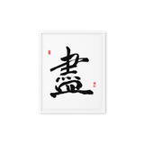 Jin (盡) Completion • Giving Your All - Ilchi Lee Chun Bu Kyung Calligraphy - Framed Canvas Print