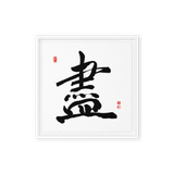 Jin (盡) Completion • Giving Your All - Ilchi Lee Chun Bu Kyung Calligraphy - Framed Canvas Print