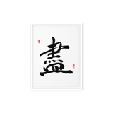 Jin (盡) Completion • Giving Your All - Ilchi Lee Chun Bu Kyung Calligraphy - Framed Canvas Print