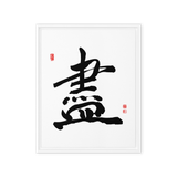 Jin (盡) Completion • Giving Your All - Ilchi Lee Chun Bu Kyung Calligraphy - Framed Canvas Print