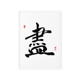 Jin (盡) Completion • Giving Your All - Ilchi Lee Chun Bu Kyung Calligraphy - Framed Canvas Print