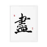 Jin (盡) Completion • Giving Your All - Ilchi Lee Chun Bu Kyung Calligraphy - Framed Canvas Print