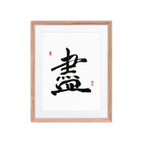 Jin (盡) Completion • Giving Your All - Ilchi Lee Chun Bu Kyung Calligraphy - Framed Paper Print with Mat