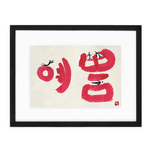 Being Loved - Life In Motion - Manwol Art Exhibition