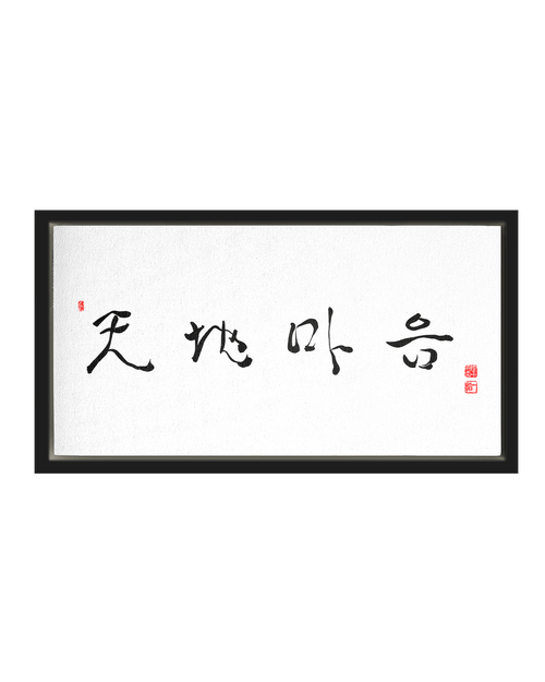 Chun Ji Ma Eum Calligraphy | Ilchi Lee Energy Art | Framed Canvas Art Print