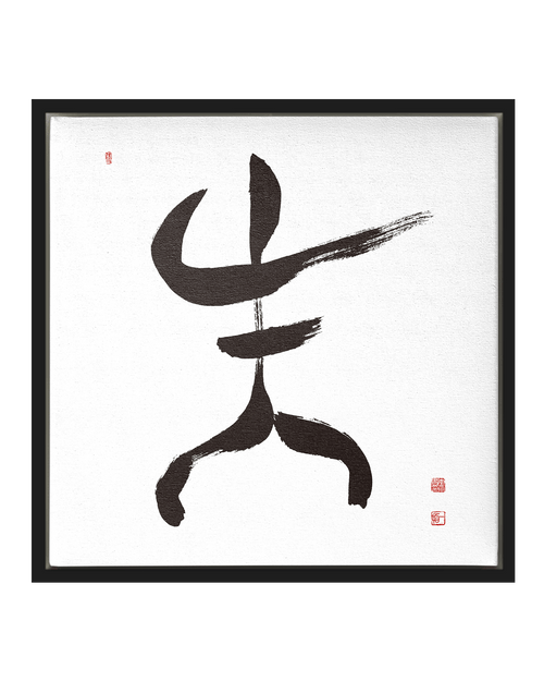 Being Alive | Ilchi Lee Energy Art | Framed Canvas Art Print